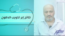 نتائج إبر تذويب الدهون ومدى أمانها