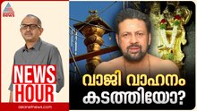 വാജി വാഹനം കൈമാറിയത് നിയമവിരുദ്ധമോ?| കാണാം ന്യൂസ് അവർ