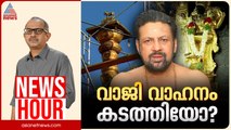 വാജി വാഹനം കൈമാറിയത് നിയമവിരുദ്ധമോ?| കാണാം ന്യൂസ് അവർ
