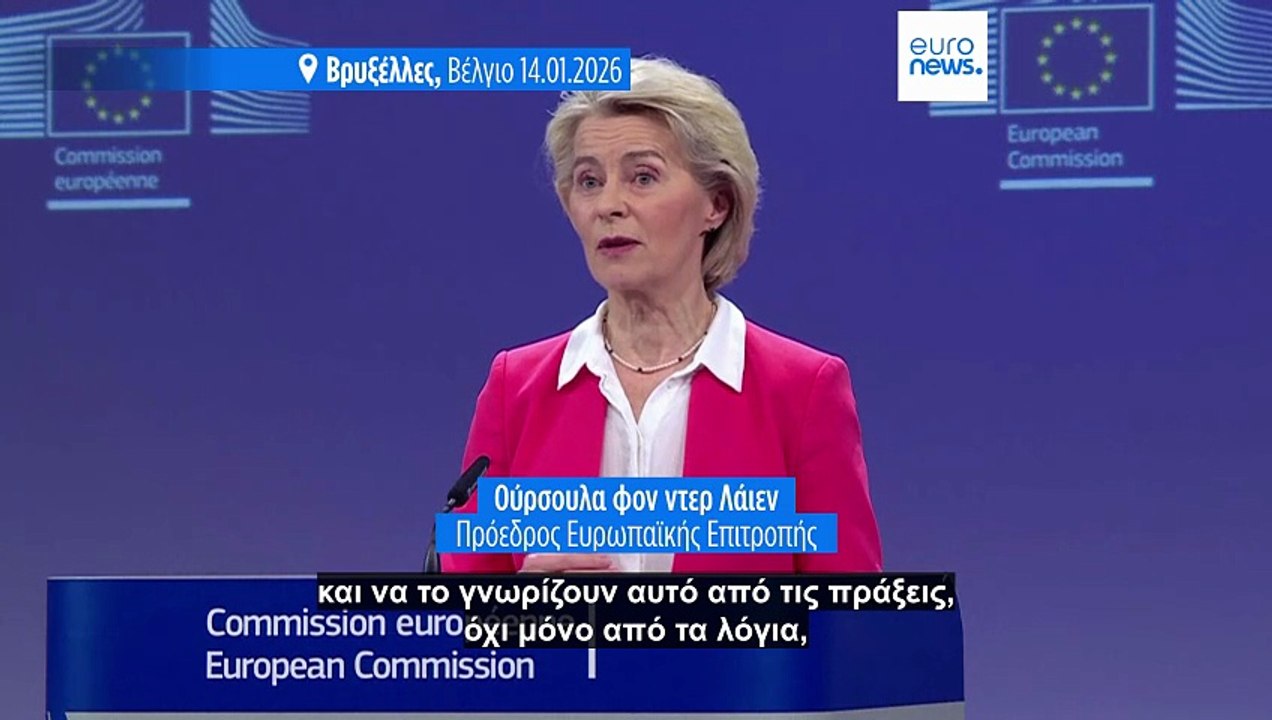Ούρσουλα φον ντερ Λάιεν: Η Γροιλανδία «μπορεί να βασίζεται σε μας»