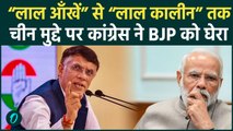 BJP चीन को ‘लाल आंखें’ नहीं, ‘लाल कालीन’ दिखा रही: कांग्रेस | Pawan Khera | BJP-China Meeting