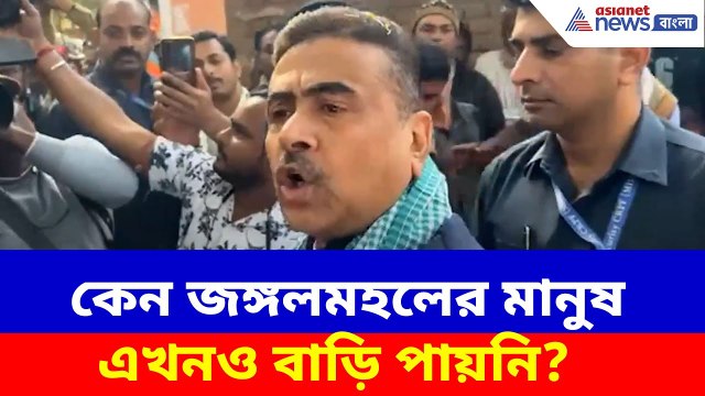 Suvendu Adhikari News: কেন জঙ্গলমহলের মানুষ এখনও বাড়ি পায়নি? ক্ষোভ উগড়ে মমতাকে প্রশ্ন শুভেন্দুর