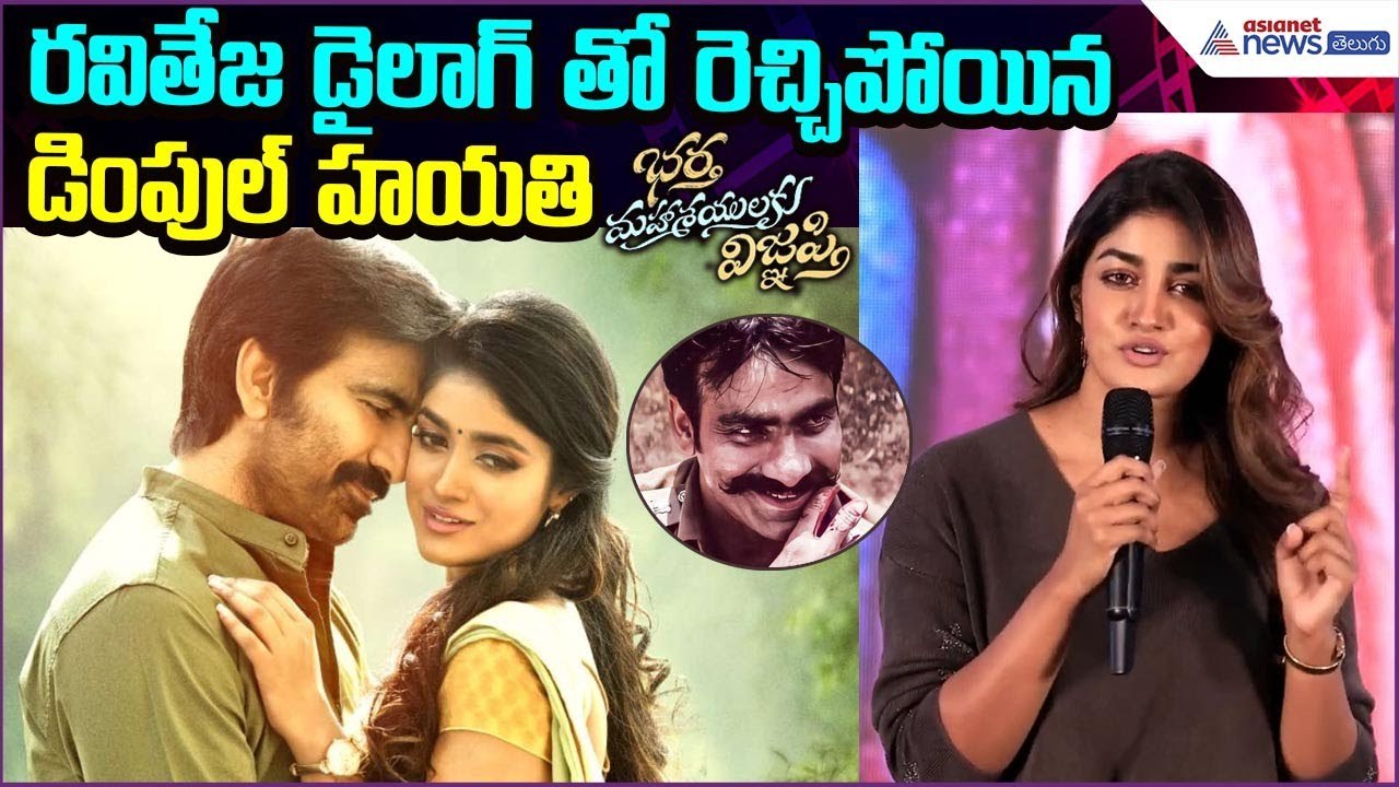 రవితేజ డైలాగ్ తో రెచ్చిపోయిన Dimple Hayathi | Bhartha Mahasayulaku Wignyapthi  | Asianet News Telugu