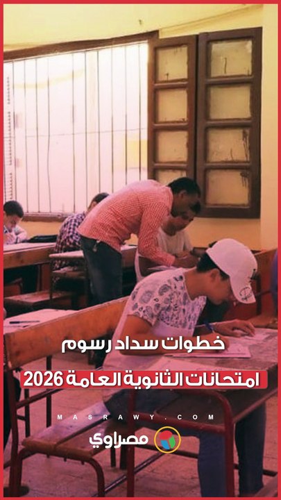 خطوات سداد رسوم امتحانات الثانوية العامة 2026.. الرسوم والشروط