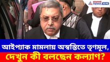 আইপ্যাক মামলায় অস্বস্তিতে তৃণমূল, দেখুন কী বলছেন কল্যাণ?