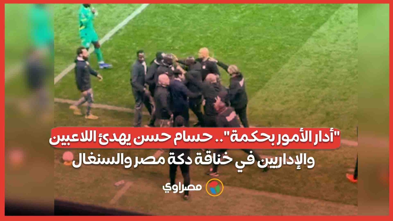 "أدار الأمور بحكمة".. حسام حسن يهدئ اللاعبين والإداريين في خناقة دكة مصر والسنغال