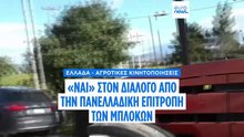 «Ναι» από τους αγρότες για συνάντηση με τον πρωθυπουργό με 25 μέλη και 5 παρατηρητές