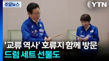 ’교류 역사’ 호류지 함께 방문...드럼 세트 선물도 / YTN