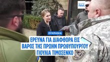 Νέο σκάνδαλο διαφθοράς στην Ουκρανία: Για δωροδοκίες βουλευτών κατηγορείται η πρώην πρωθυπουργός