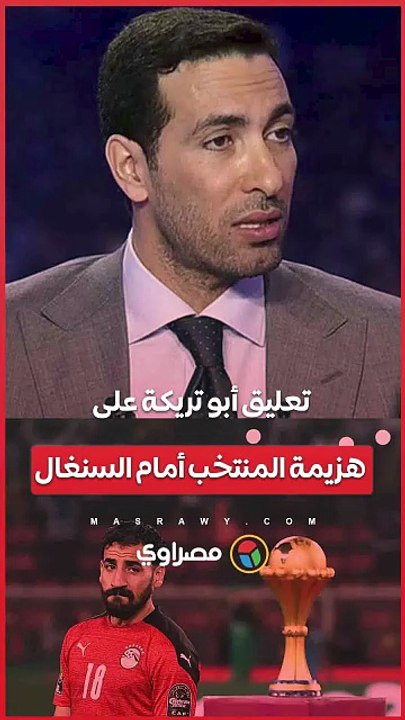 أبو تريكة يعلق على هزيمة منتخب مصر أمام السنغال.. ماذا قال عن حسام حسن؟
