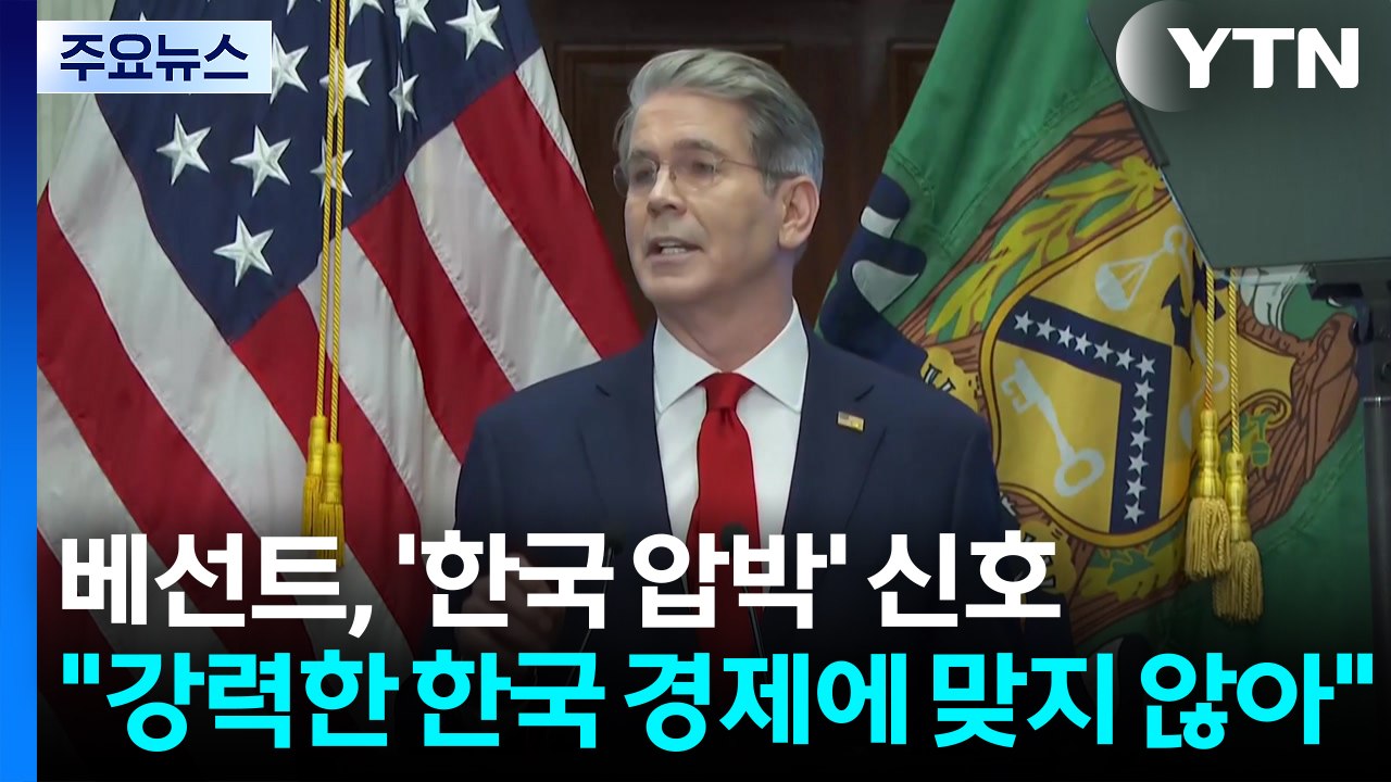 베선트 미국 재무장관의 한국 압박 신호..."원화 약세, 강력한 한국 경제에 맞지 않아" / YTN