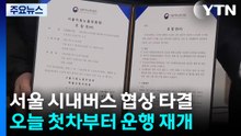 ’이틀 파업’ 서울 시내버스 운행 재개...노사 협상 ’타결’ / YTN