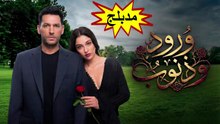HD مسلسل - ورود وذنوب - الحلقة 14  مدبلج