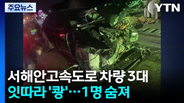 서해안고속도로 차량 3대 잇따라 ’쾅’...1명 숨져 / YTN