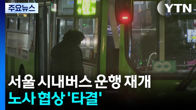 ’이틀 파업’ 서울 시내버스 운행 재개...노사 협상 ’타결’ / YTN