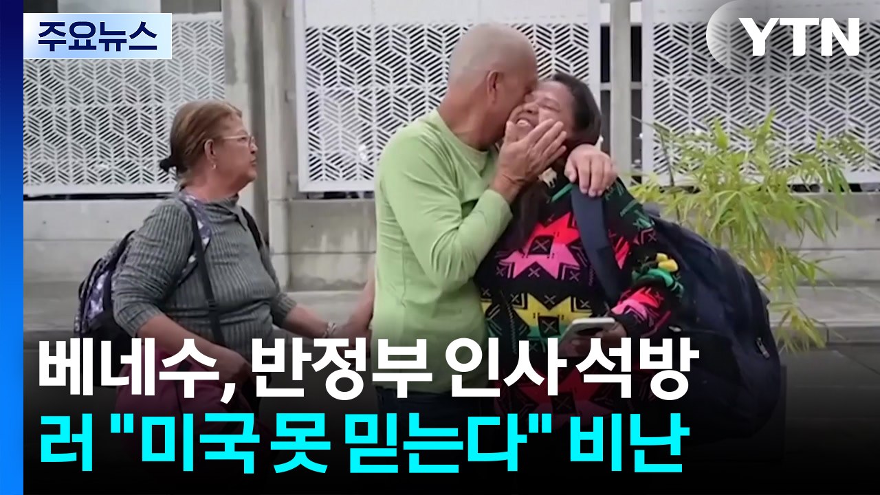 베네수엘라 정부, 민심 달래고 미국에 손짓...러 "미국 못 믿는다" 비난 / YTN