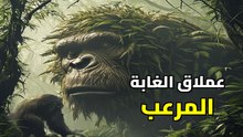 أضخم قرد في تاريخ الأرض: حقيقة كينغ كونغ المرعبة التي عاشت مع البشر