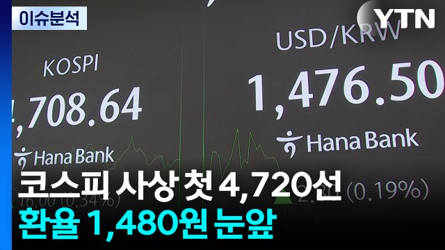 [스타트 경제] 코스피 사상 첫 4,720선...환율 1,480원 눈앞 / YTN