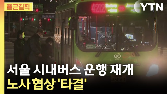[출근길픽] '이틀 파업' 서울 시내버스 운행 재개…노사 협상 '타결' / YTN