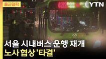 [출근길픽] '이틀 파업' 서울 시내버스 운행 재개…노사 협상 '타결' / YTN