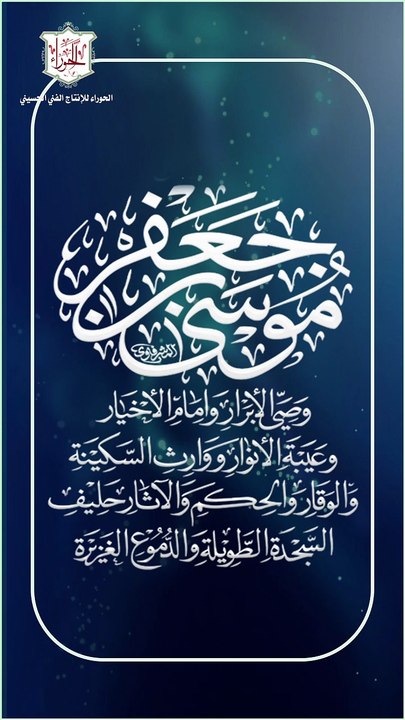مقطع من الصلاة على الإمام موسى بن جعفر الكاظم عليه السلام