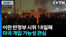 18일째 이어지는 이란 반정부시위...미국 개입 임박? / YTN
