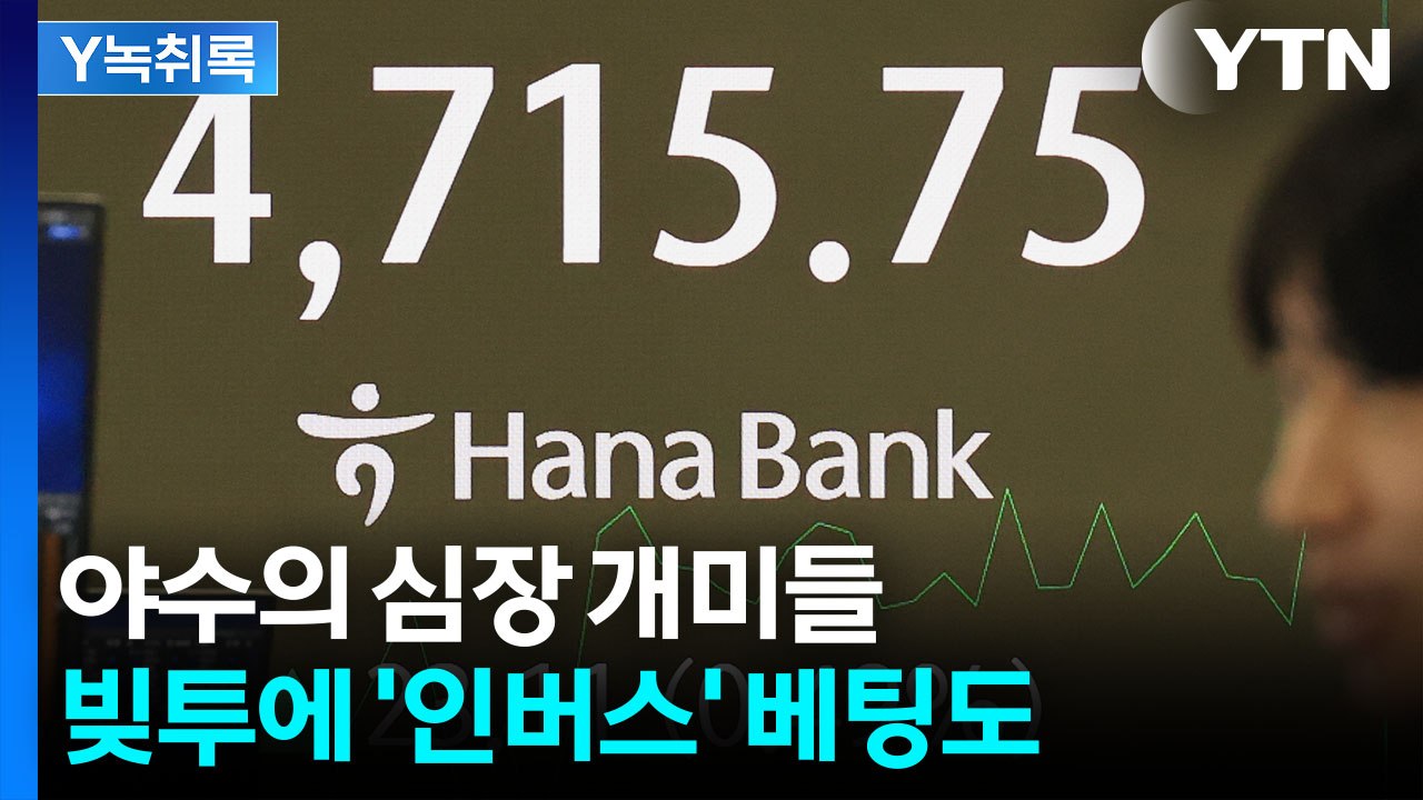 '이제 주가 떨어질 때?'...불장에 '하락' 베팅하는 개미들 [굿모닝경제] / YTN