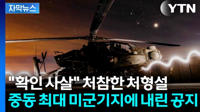 [자막뉴스] 최고 수준 전투 준비 태세 ...'벼랑 끝' 이란, 뒤에서 S.O.S / YTN
