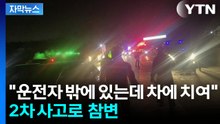 [자막뉴스] 뒤따르던 차들, 그대로 '쾅'...연쇄 추돌에 30대 참변 / YTN