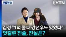 [뉴스UP] 김경 "1억 줄 때 강선우도 있었다"...엇갈린 진술, 진실은? / YTN