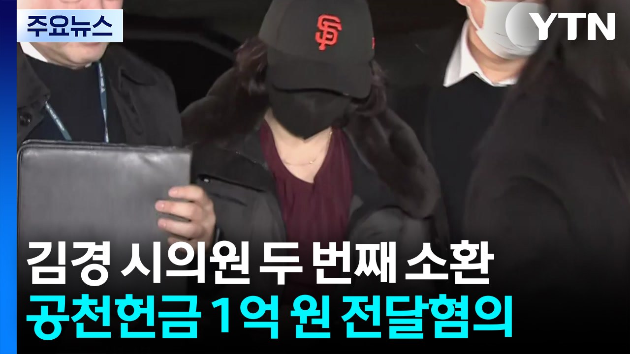 "강선우에게 직접 돈 건네"...’1억 공천헌금 의혹’ 김경 2차 조사 / YTN