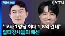 "현직 교사와 문항거래"...현우진·조정식의 억대 뒷거래 [지금이뉴스] / YTN