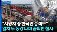 [자막뉴스] 거대 크레인에 피할 새도 없이...'일대일로' 사업구간에서 참사 / YTN