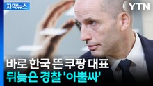 [자막뉴스] 이미 해외로 나갔는데 '뒷북'...쿠팡 "예정된 출장 일정" / YTN