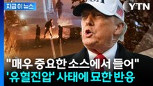 트럼프, 대이란 입장 변화 조짐?...의미심장 메시지 주목 [지금이뉴스] / YTN