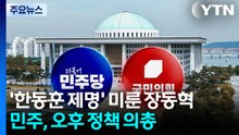 ’한동훈 제명’ 일단 미룬 장동혁...민주, 오후 정책의총 / YTN