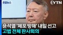 윤석열 ’체포 방해’ 내일 선고...고법 전체 판사회의 / YTN