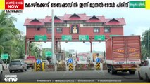 കോഴിക്കോട് ബൈപ്പാസിൽ ഇന്ന് മുതൽ ടോൾ പിരിവ് തുടങ്ങും