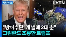 [자막뉴스] 그린란드로 속속 향하는 병력...더 강한 집념 보이는 트럼프 / YTN