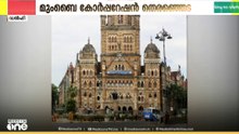 മുംബൈ കോർപറേഷൻ തെരഞ്ഞെടുപ്പ് ഇന്ന് നടക്കും