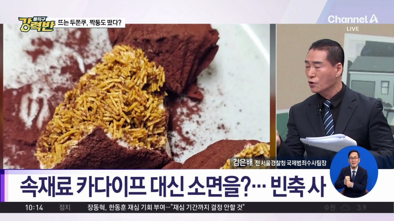 [돌직구 강력반]‘두쫀쿠’ 대란에…소면 넣은 짝퉁 등장