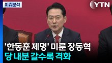 [뉴스퀘어10] ’한동훈 제명’ 미룬 장동혁...당 내분 갈수록 격화 / YTN