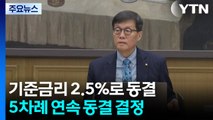 기준금리 2.5%로 5연속 동결...코스피 4,750 돌파 / YTN