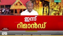 ശബരിമല സ്വർണക്കൊള്ള; ദേവസ്വം ബോർഡ് മുൻ അംഗം ശങ്കരദാസിനെ റിമാൻഡ് ചെയ്യും...