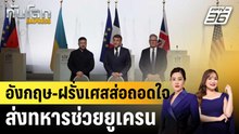 อังกฤษ-ฝรั่งเศสส่อถอดใจส่งทหารช่วยยูเครน |ทันโลก EXPRESS | 15 ม.ค. 69