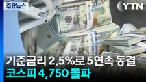 기준금리 2.5%로 5연속 동결...코스피 4,750 돌파 / YTN