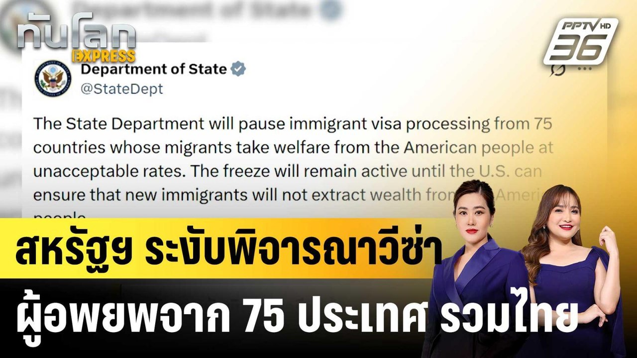 สหรัฐฯ ระงับพิจารณาวีซ่าผู้อพยพจาก 75 ประเทศ รวมไทย |ทันโลก EXPRESS | 15 ม.ค. 69
