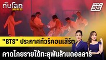 "BTS" ประกาศทัวร์คอนเสิร์ตคาดโกยรายได้ทะลุพันล้านดอลลาร์ |ทันโลก EXPRESS | 15 ม.ค. 69