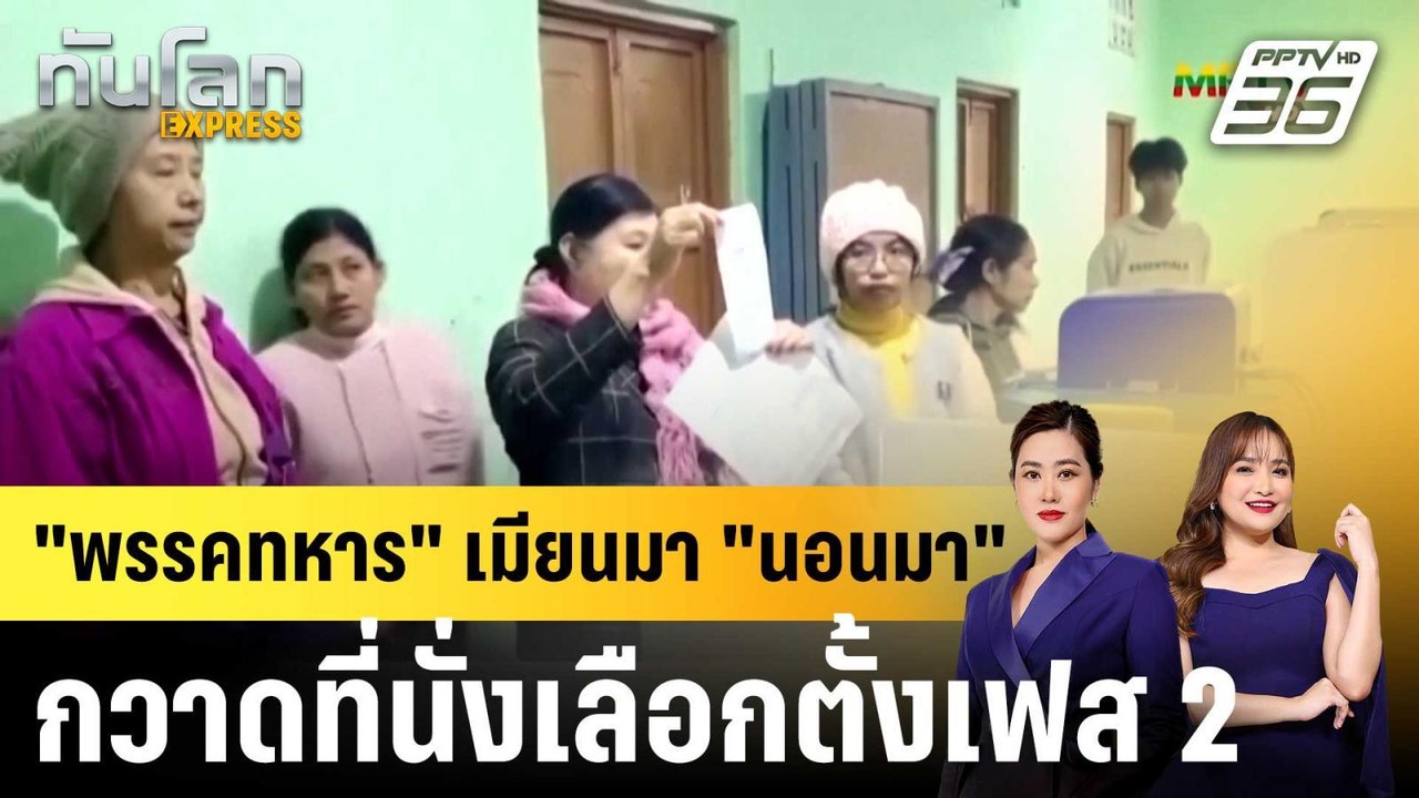 "พรรคทหาร" เมียนมา กวาดที่นั่งเลือกตั้งเฟส 2  |...