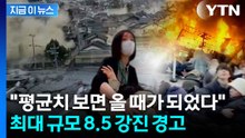 "강진 확률 90%로"...잠잠해서 불안한 일본 '두려운 예고' [지금이뉴스] / YTN